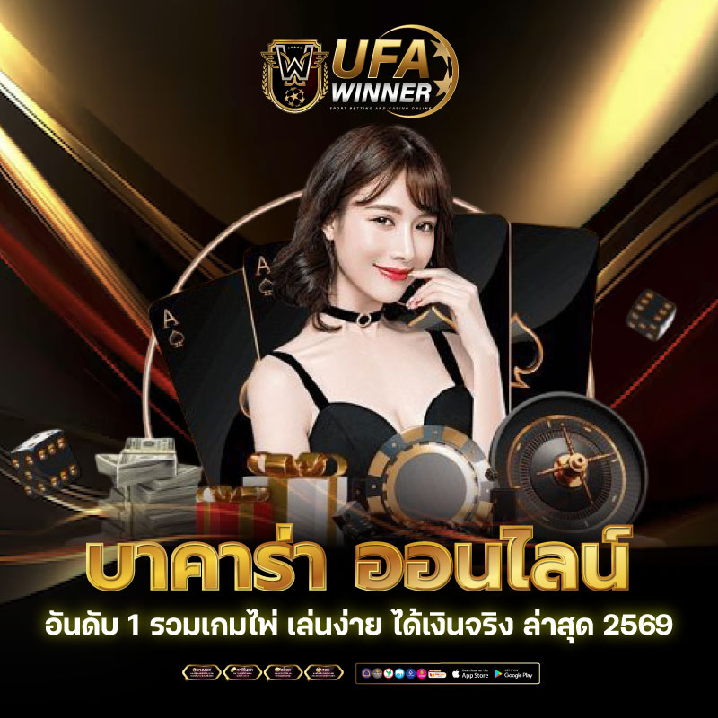 บาคาร่า